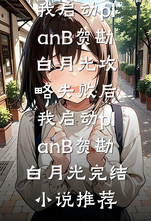 订婚前夜未婚妻拍下竹马初夜后，我直接退婚