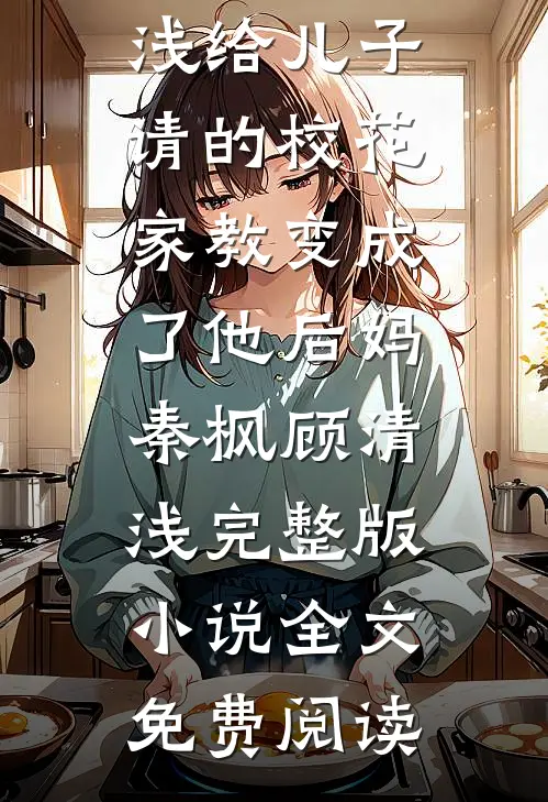 甜宠：唯独偏爱变态公公结局+后续