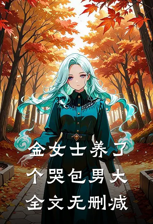 昨夜迷途今锦程好书