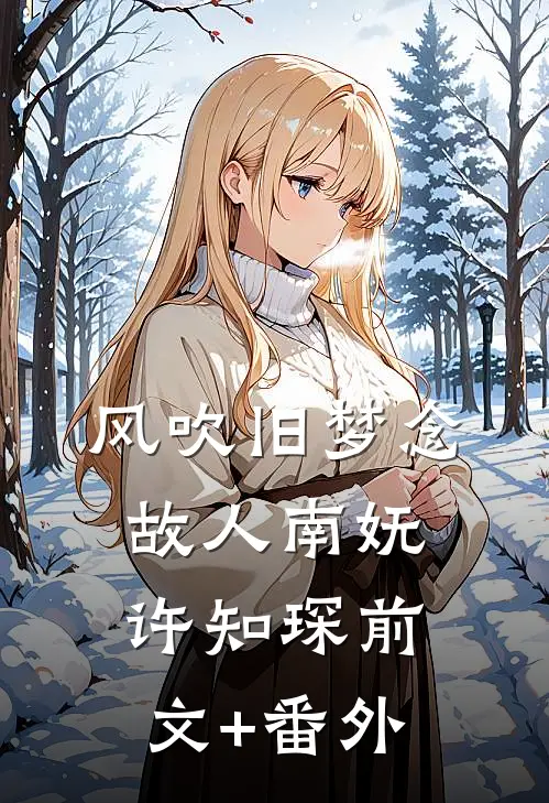 前任卷钱跑路，我反手撩她亲妈在线阅读