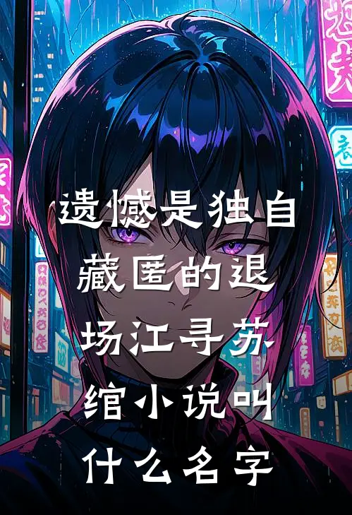 流产后，婆婆让我归还彩礼
