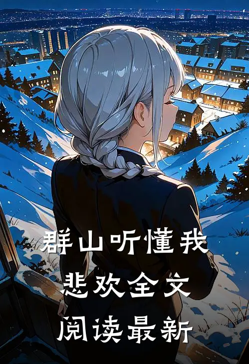 错将真心落梧桐后续+结局
