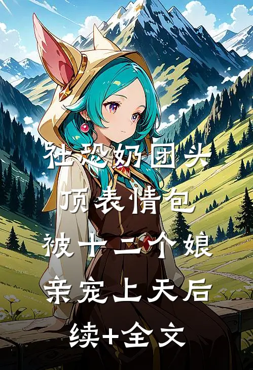 渔民直播：开局捞出十二具尸体热门小说