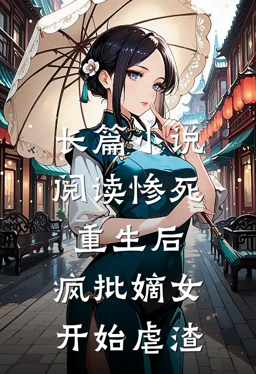长篇小说阅读惨死重生后，疯批嫡女开始虐渣