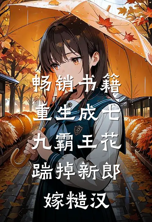 畅销书籍重生成七九霸王花：踹掉新郎嫁糙汉