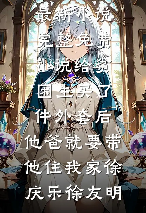 统考第一被替换，我在升学宴掀翻全场后续+无弹窗