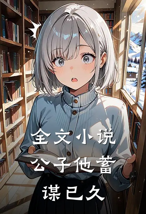 全文小说公子他蓄谋已久
