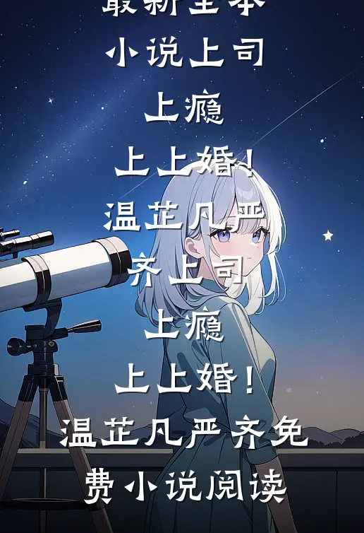 爱从云端上无声坠落目录