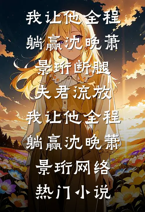 跌进他的怀抱无删减+无广告