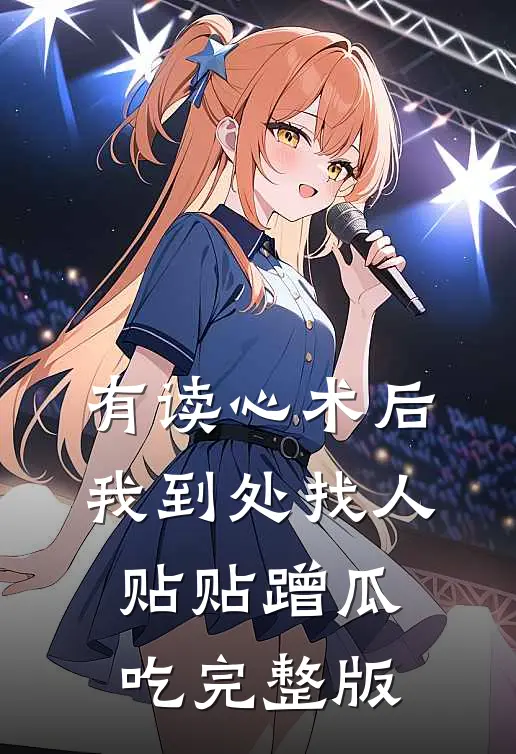 有读心术后，我到处找人贴贴蹭瓜吃完整版