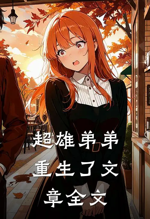 超雄弟弟重生了文章全文