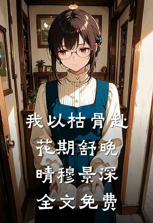 绑定系统后，我感化了霸凌者