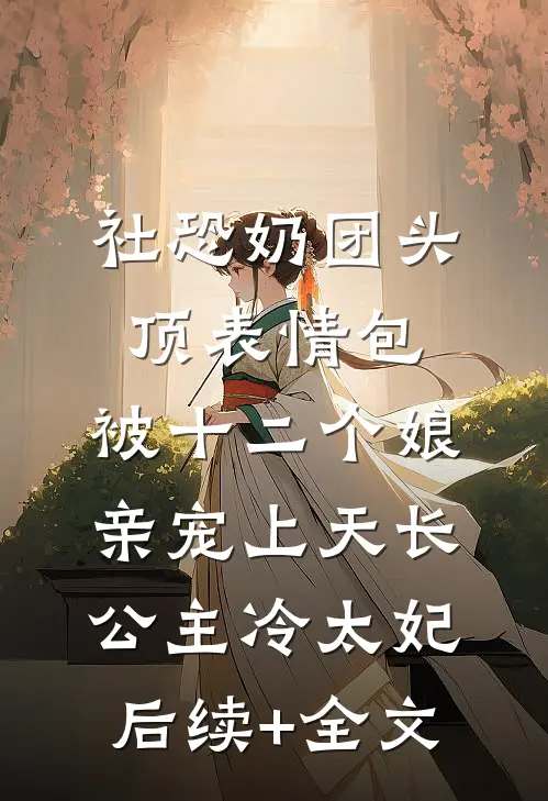 凡人替我挡枪后，我屠神灭世