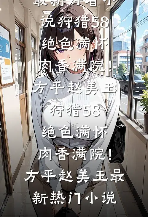 相亲九次被嫌丑退货，第十次他把我的眼镜没收了