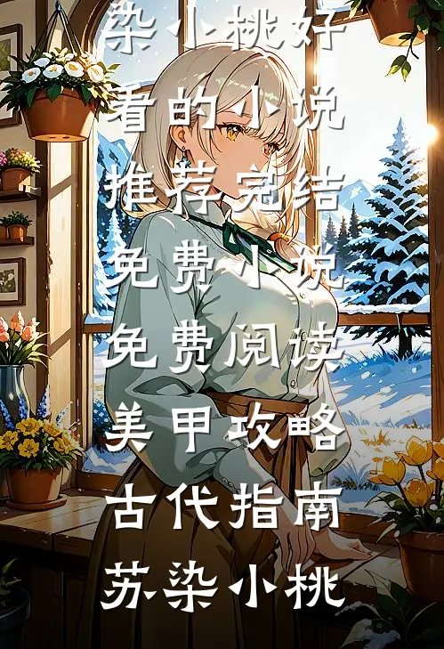反派：想发育的我，却被她们纠缠