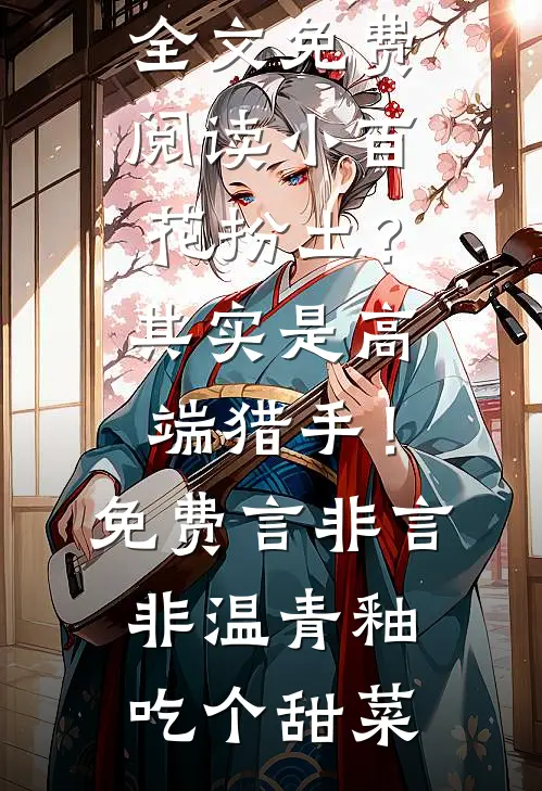 兄弟被虐死后，我手撕了剧本萧辰顾颜无删减+无广告