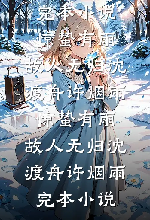 儿媳的孩子只能和她姓，于是我和老伴试管生二胎章节