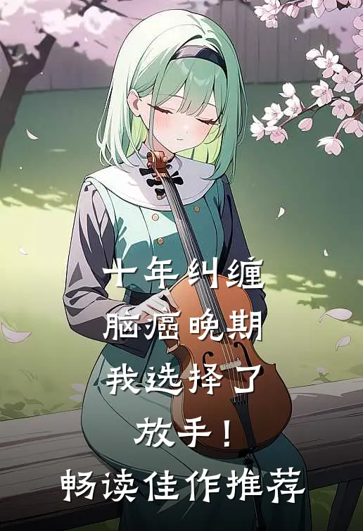十年纠缠：脑癌晚期，我选择了放手！畅读佳作推荐