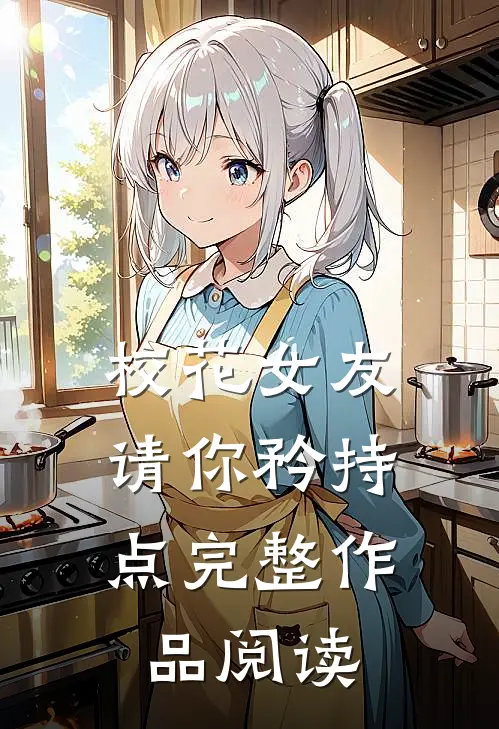 校花女友，请你矜持点完整作品阅读