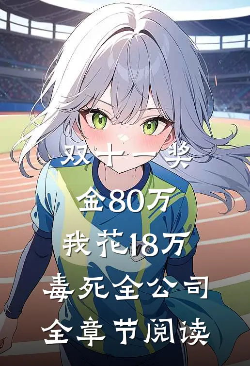 爱意迟暮小说免费阅读