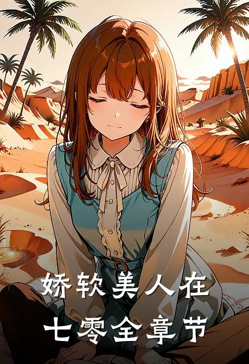 娇软美人在七零全章节