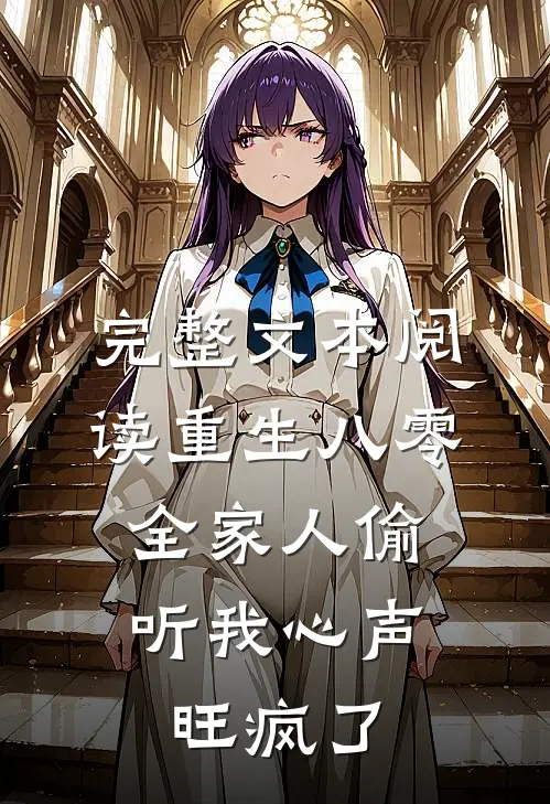 完整文本阅读重生八零，全家人偷听我心声旺疯了