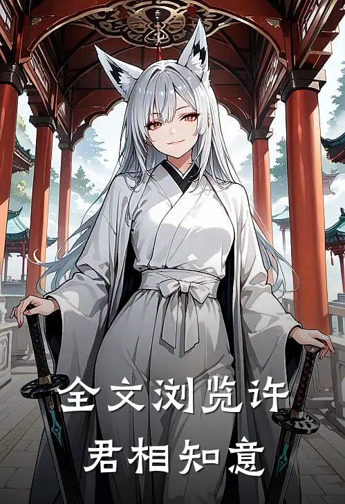 全文浏览许君相知意