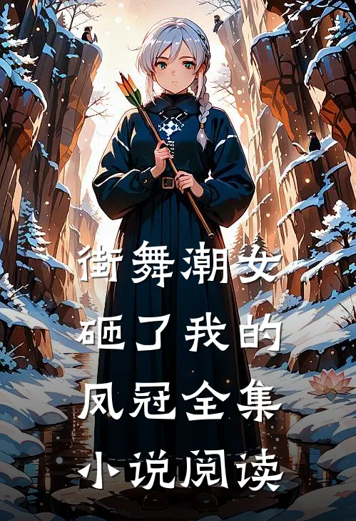 街舞潮女砸了我的凤冠全集小说阅读