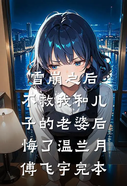 妻子沉迷定制焕活修护，我选择起诉离婚全文+番外