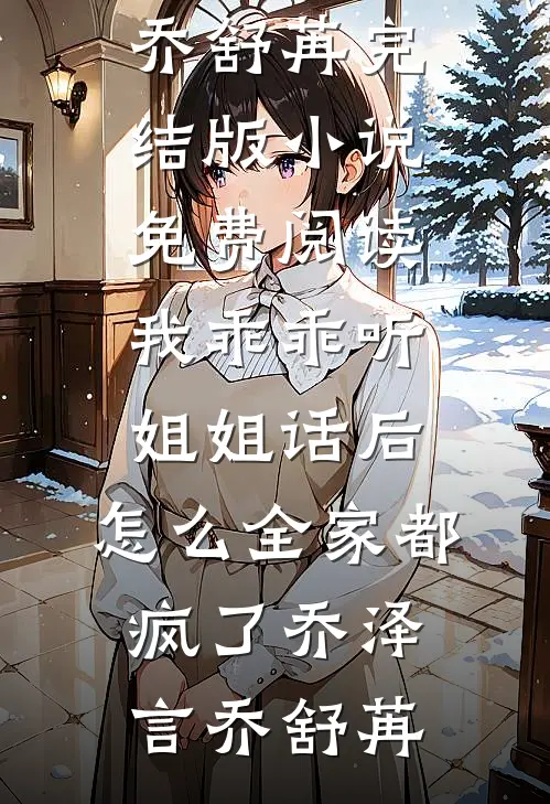 夫君宠妾撺掇公爹私奔之后，公主婆婆杀疯了全文