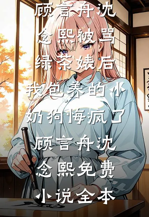 昨日炉火结局+番外