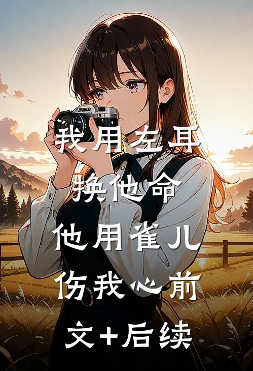 我用左耳换他命，他用雀儿伤我心前文+后续