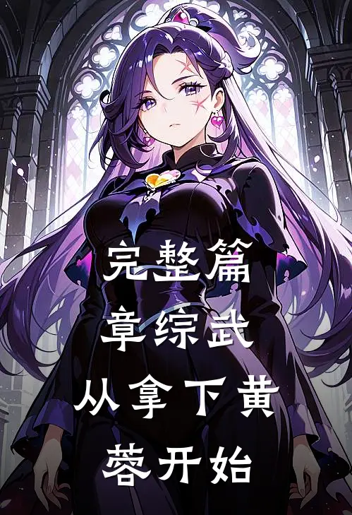 完整篇章综武：从拿下黄蓉开始