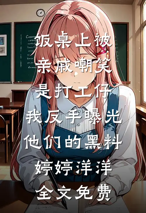 重生后，我抱紧了病娇哥哥的大腿全文章节