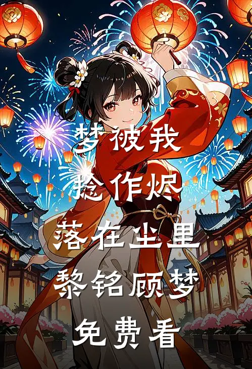 假千金回村后，我靠摆烂饿死白眼狼养父母全家番外+无删减