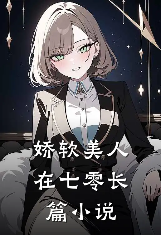 娇软美人在七零长篇小说