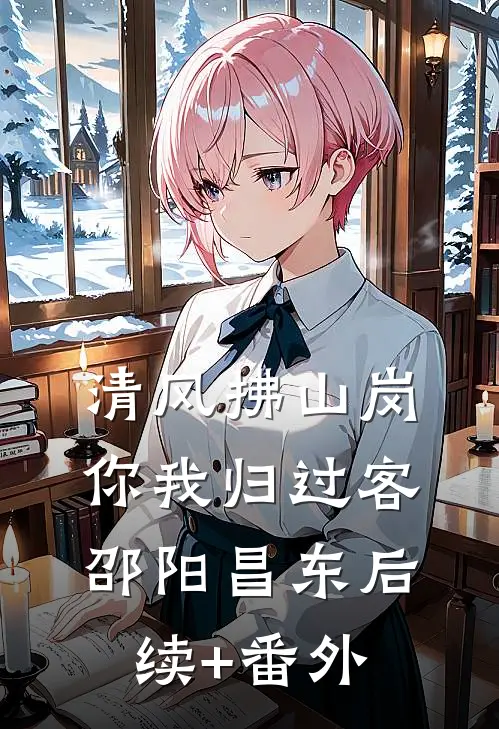 我与旧事归于尽热门