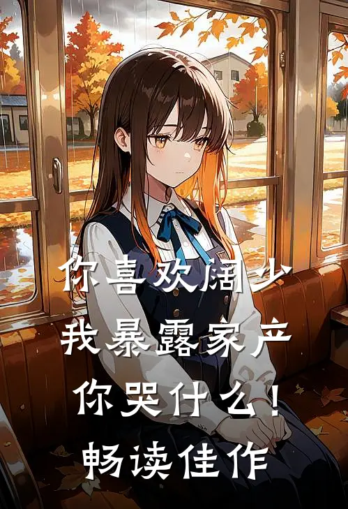 你喜欢阔少，我暴露家产你哭什么！畅读佳作