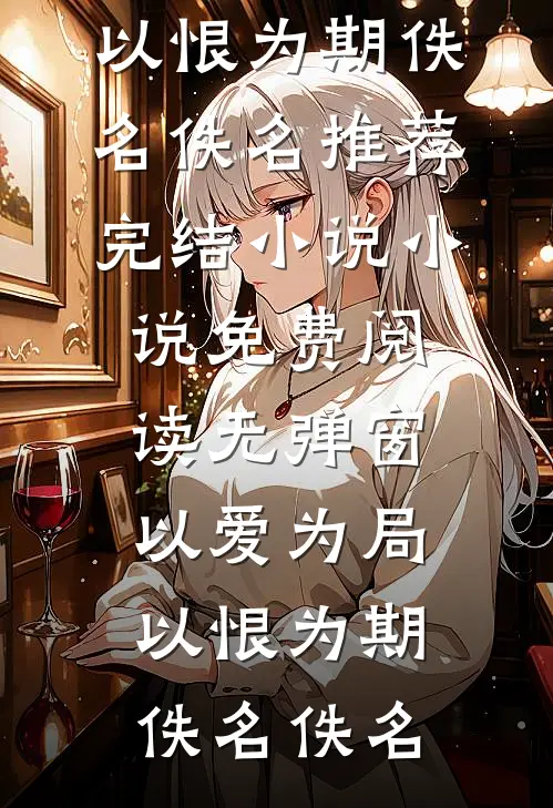 梦寻梨花皎皎笔趣阁