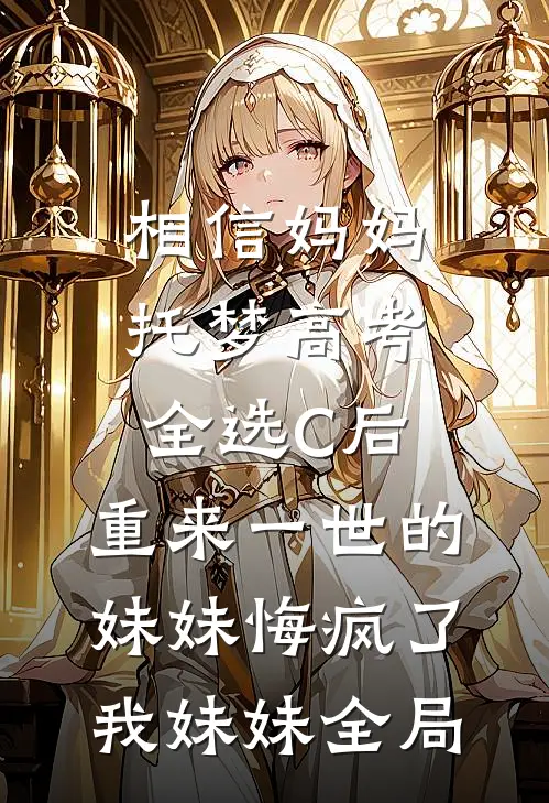 他爱上保姆女儿，我果断放手全章节