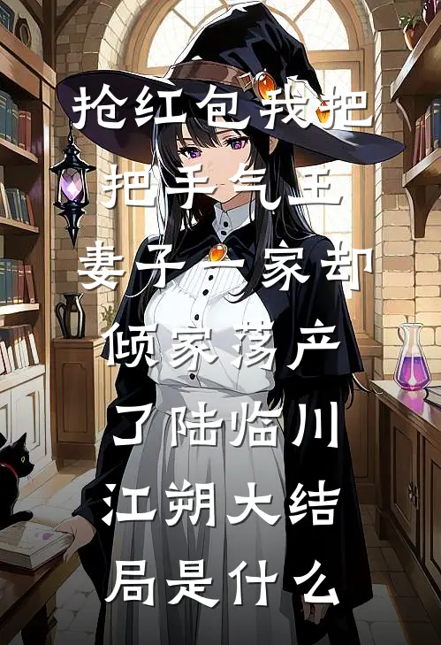 完整作品阅读老婆偷走我五十万给竹马买车，却不知这是她的救命钱