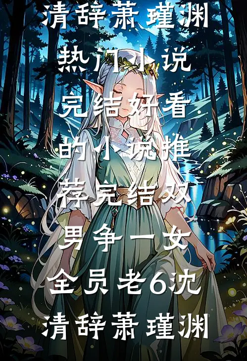 和老公分房三年，我搬走后他又慌了小说全文免费