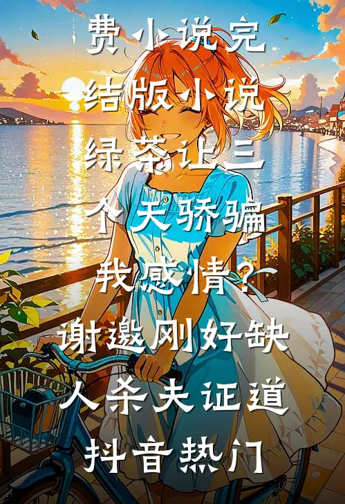 总裁的替嫁小甜妻