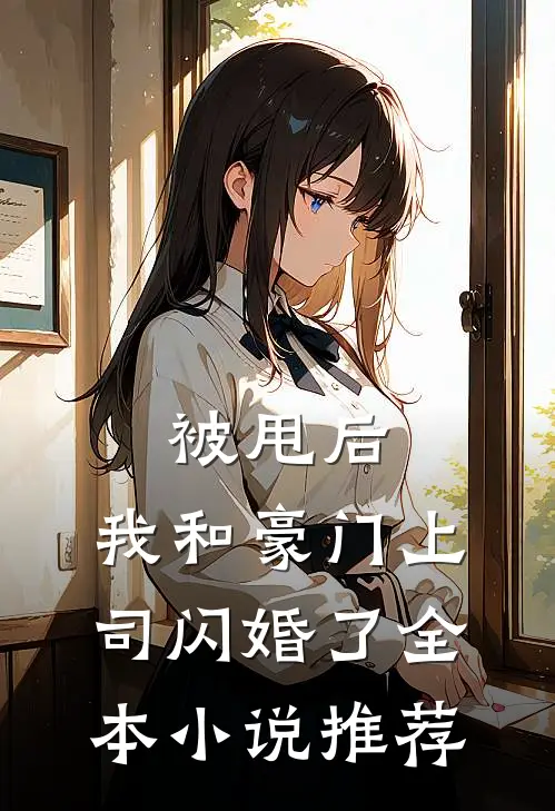 被甩后，我和豪门上司闪婚了全本小说推荐
