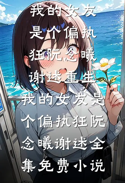 四合院穿越37，三岁柱爷杀疯了短篇