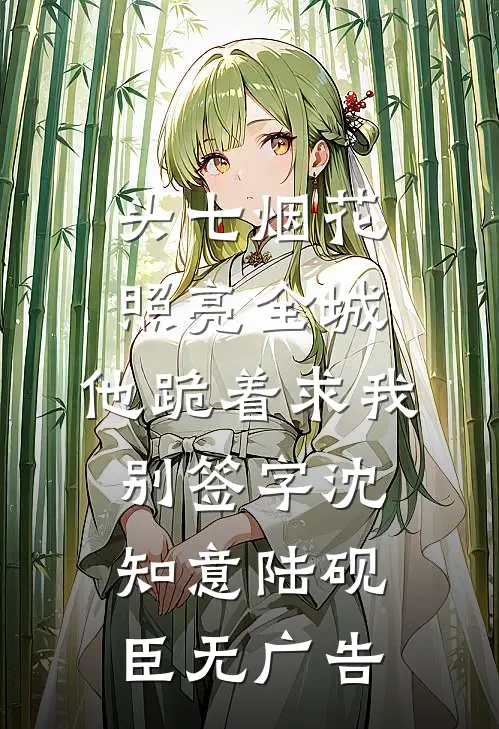 她在喜堂等我归来短篇