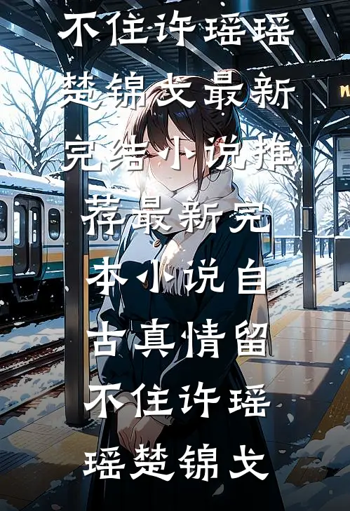 老公让我摸摸，你兜里还有钱吗林知裴宴辞结局+番外
