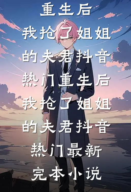舔你时你出轨，提离婚你后悔南初傅庭深后续+全文