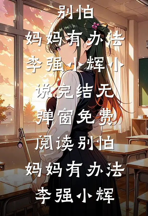 花开终有时，雪落亦无声异常火爆