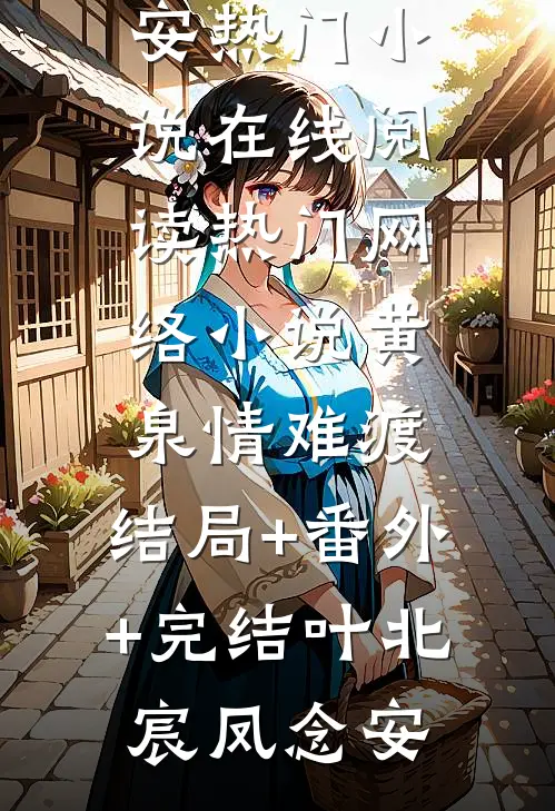 人在官场，开局校花被人抢走了精品全集